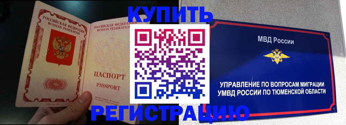 временная регистрация 2025 в Тавде